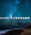 2024年广东大自考专业推荐