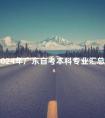 2024年广东自考本科专业汇总