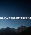 2024年成人专升本学历提升有几种方式