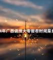 2024年广西函授大专报名时间是多久