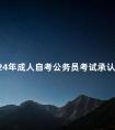 2024年成人自考公务员考试承认吗