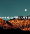 2024年成人如何获取大专学历