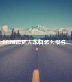 2024年成人本科怎么报名
