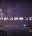 2024年成人大专英语语法【名词】必考知识点