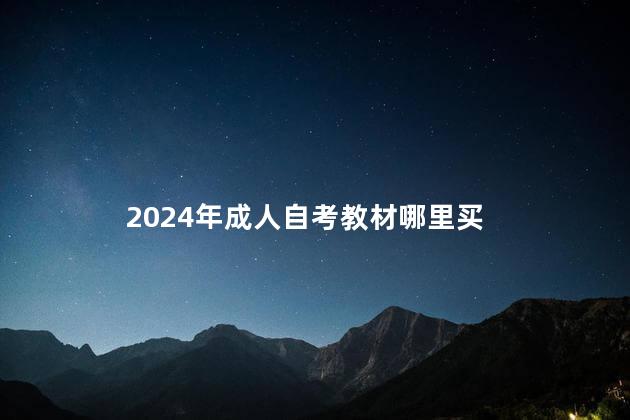 2024年成人自考教材哪里买