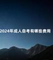 2024年成人自考有哪些费用