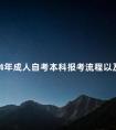 2024年成人自考本科报考流程以及网上报名流程介绍