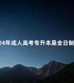 2024年成人高考专升本是全日制吗
