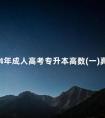 2024年成人高考专升本高数(一)真题及答案