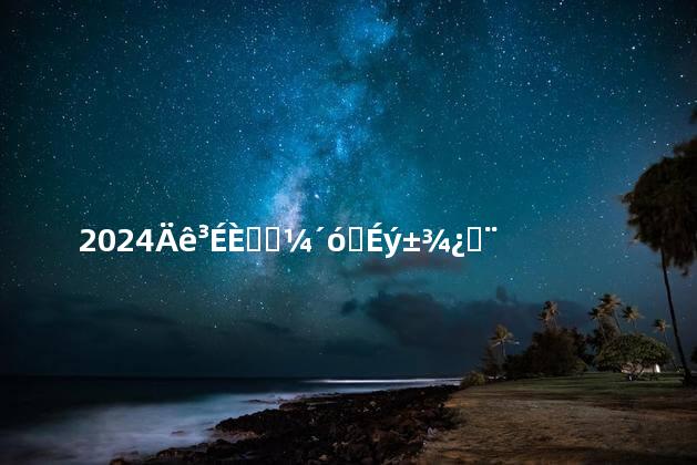 2024年成人高考大专升本科报考时间