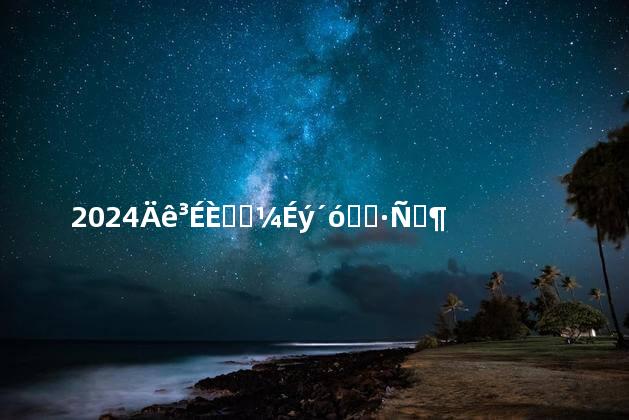 2024年成人高考升大专学费要多少一年