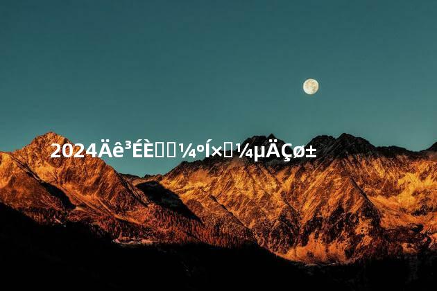 2024年成人高考和自考的区别