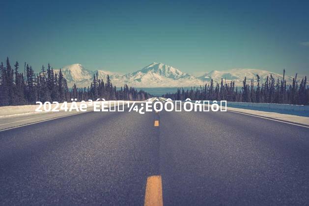 2024年成人高考可以选择什么学校