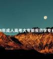 2024年成人高考大专能报药学专业吗