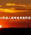 2024年成人高考免考条件须知