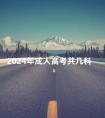 2024年成人高考共几科