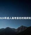 2024年成人高考报名时间须知
