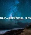 2024年成人高考报名时间、条件及费用