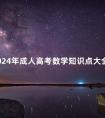 2024年成人高考数学知识点大全