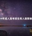 2024年成人高考招生有人数限制吗