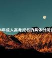 2024年成人高考报名的具体时间安排
