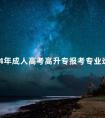 2024年成人高考高升专报考专业选择
