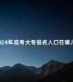 2024年成考大专报名入口在哪儿