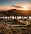 2024年成考专升本有什么条件要求