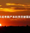 2024年成考脱产本科学历被国家认可吗