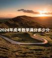 2024年成考数学满分多少分