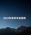 2024年成考毕业难吗