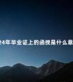 2024年毕业证上的函授是什么意思