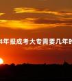 2024年报成考大专需要几年时间