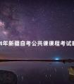 2024年新疆自考公共课课程考试时间安排表