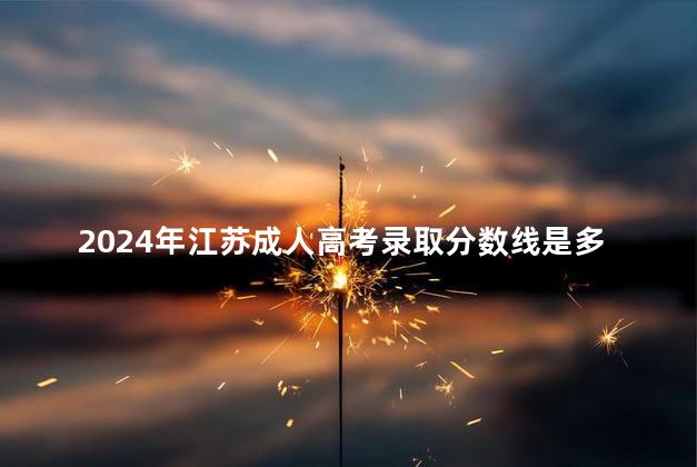 2024年江苏成人高考录取分数线是多少