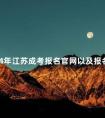 2024年江苏成考报名官网以及报名入口