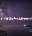 2024年江西专升本成绩公布时间