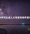 2024年河北成人大专报考条件是什么