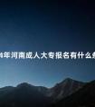 2024年河南成人大专报名有什么条件
