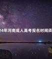 2024年河南成人高考报名时间须知