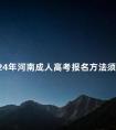 2024年河南成人高考报名方法须知