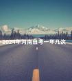 2024年河南自考一年几次