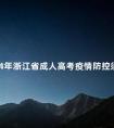 2024年浙江省成人高考疫情防控须知