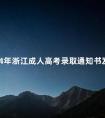 2024年浙江成人高考录取通知书发放时间