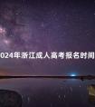 2024年浙江成人高考报名时间