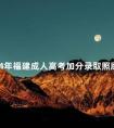 2024年福建成人高考加分录取照顾政策