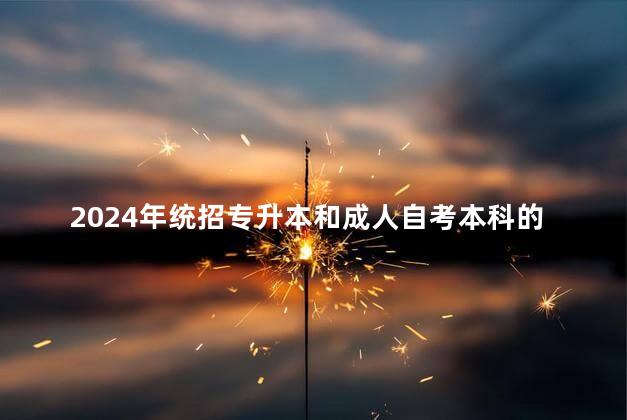 2024年统招专升本和成人自考本科的区别是什么
