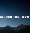 2024年自考00170建筑工程定额与预算复习资料