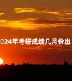 2024年考研成绩几月份出