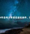 2024年自考大专报名报名条件、报名费用确定